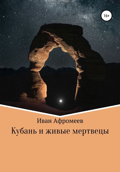 Обложка книги  «Кубань и живые мертвецы»