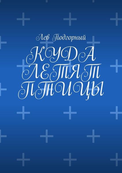 Обложка книги «Куда летят птицы»