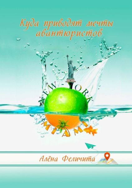 Обложка книги  «Куда приводят мечты авантюристов»