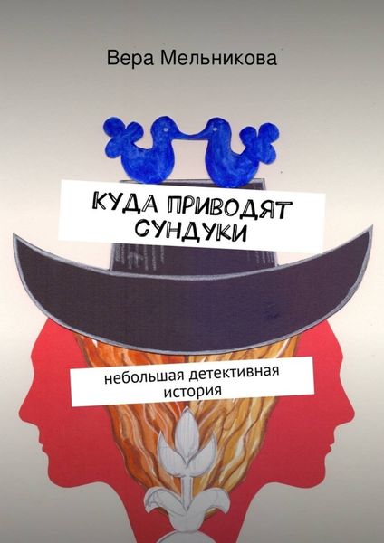 Обложка книги  «Куда приводят сундуки»