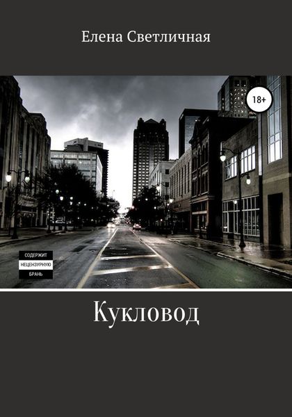 Обложка книги  «Кукловод»