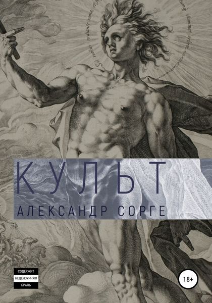 Обложка книги  «Культ»