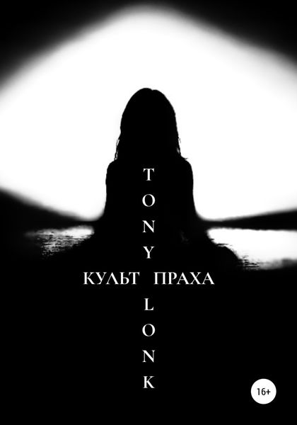 Обложка книги  «Культ праха»