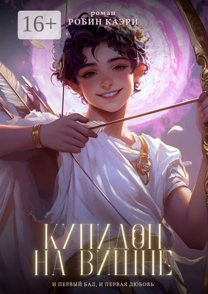 Обложка книги  «Купидон на вишне. И первый бал, и первая любовь»