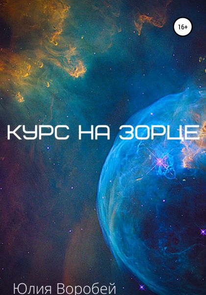 Обложка книги  «Курс на зорце»