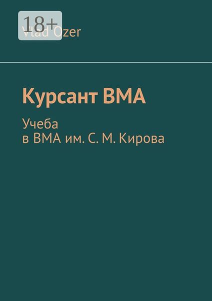 Обложка книги  «Курсант ВМА. Учеба в ВМА им. С. М .Кирова»
