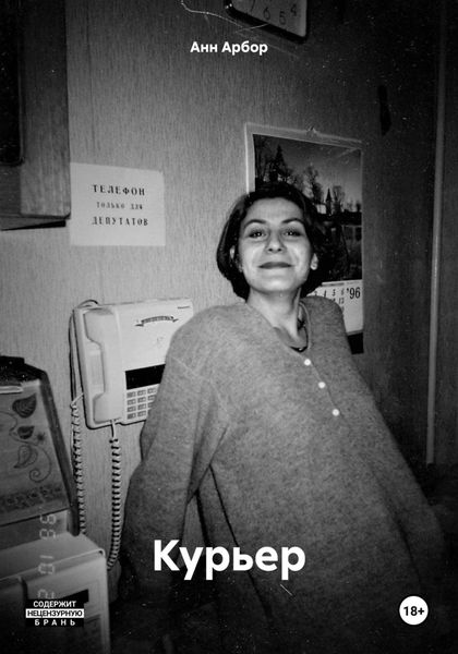 Обложка книги  «Курьер»