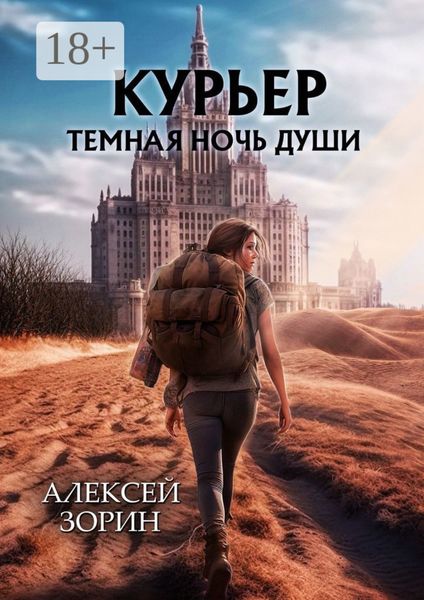 Обложка книги  «Курьер. Темная ночь души»