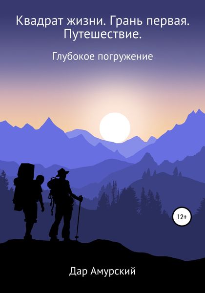 Обложка книги  «Квадрат жизни. Грань первая. Путешествие»
