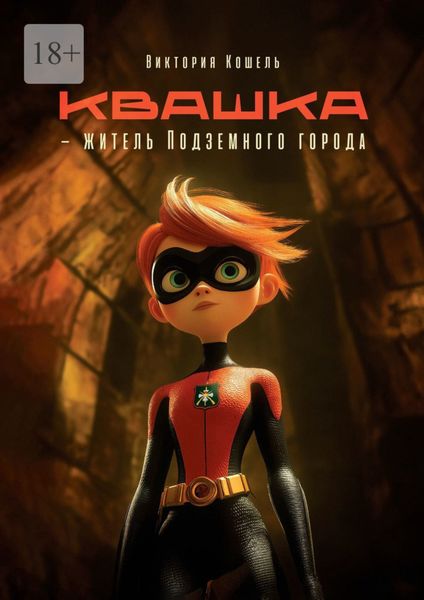 Обложка книги  «Квашка – житель Подземного города»
