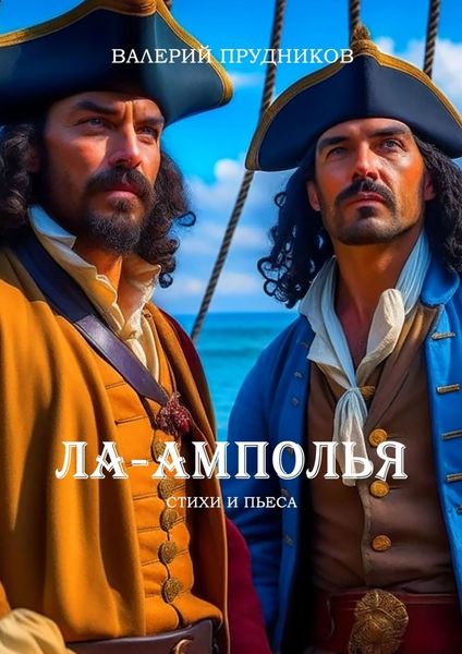 Обложка книги  «Ла-Амполья»