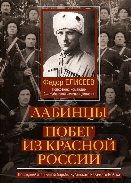 Обложка книги  «Лабинцы. Побег из красной России. Последний этап Белой борьбы Кубанского Казачьего Войска»