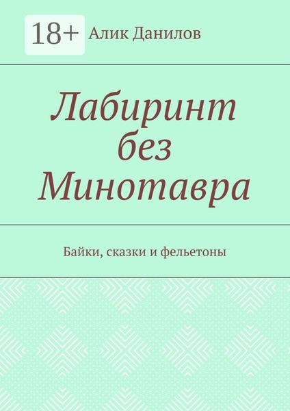 Обложка книги  «Лабиринт без Минотавра. Байки, сказки и фельетоны»