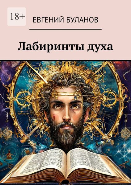 Обложка книги  «Лабиринты духа»