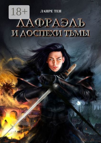 Обложка книги  «Лафраэль и доспехи тьмы. Книга 1»