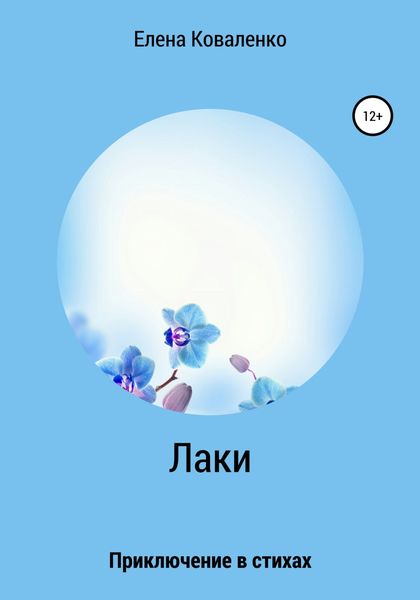 Обложка книги  «Лаки»
