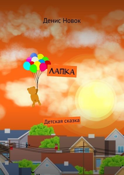 Обложка книги  «Лапка. Детская сказка»