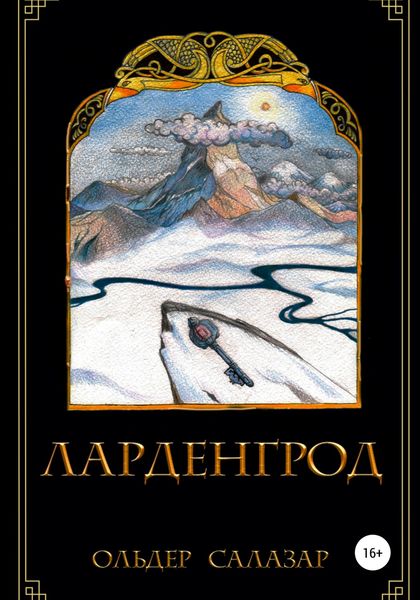 Обложка книги  «Ларденгрод»