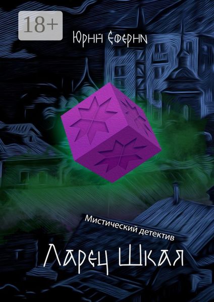 Обложка книги  «Ларец Шкая. Мистический детектив»