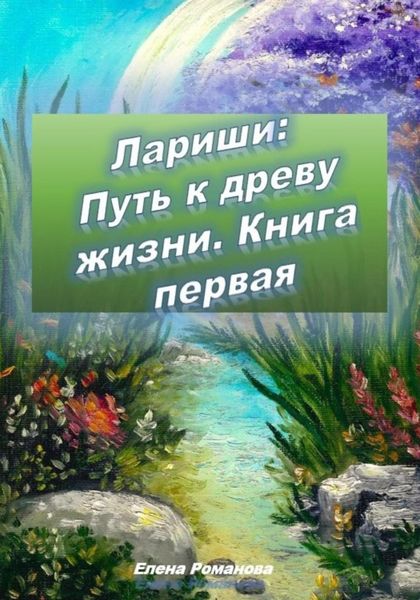 Обложка книги  «Лариши: Путь к древу жизни. Книга первая»