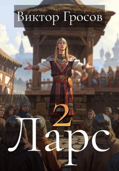 Обложка книги  «Ларс 2»