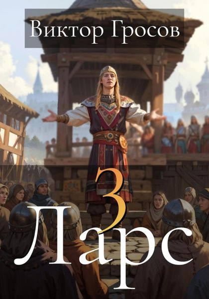 Обложка книги  «Ларс 3»