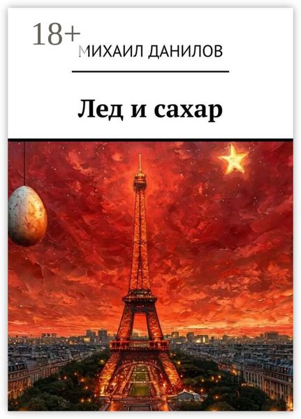 Обложка книги  «Лед и сахар»