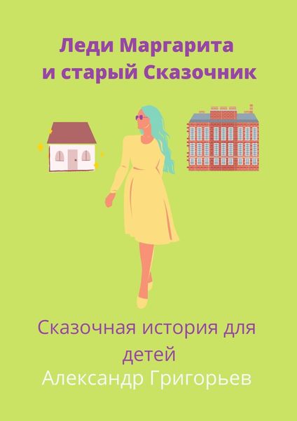 Обложка книги  «Леди Маргарита и старый Сказочник»