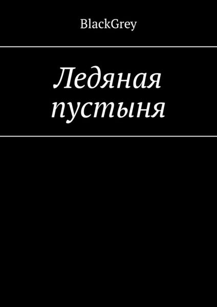 Обложка книги  «Ледяная пустыня»