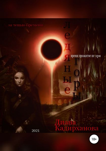 Обложка книги  «Ледяные Горы. Время прожитое не зря»