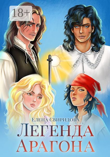 Обложка книги  «Легенда Арагона»