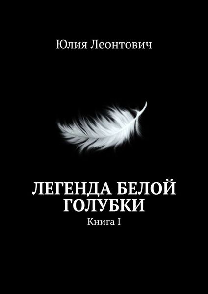 Обложка книги  «Легенда белой голубки. Книга I»