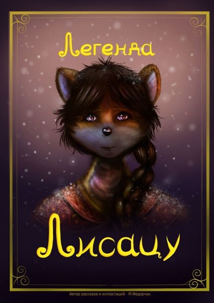 Обложка книги  «Легенда Лисацу»