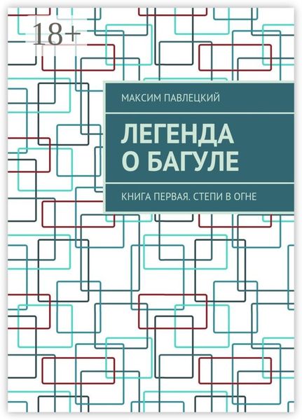 Обложка книги  «Легенда о Багуле. Книга первая. Степи в огне»