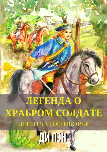 Обложка книги  «Легенда о храбром солдате. Легенда пятиборья»