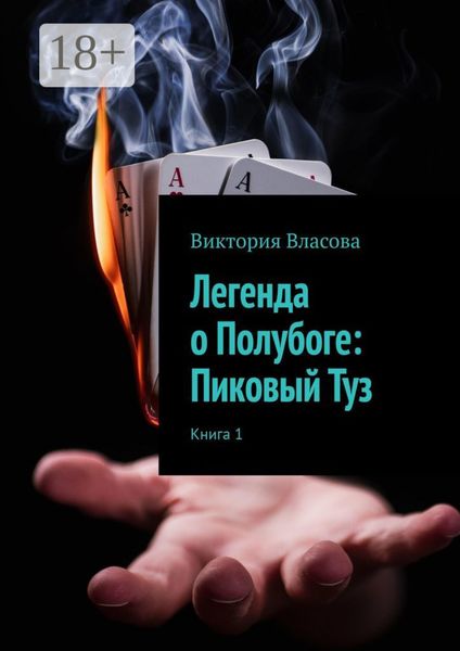 Обложка книги  «Легенда о Полубоге: Пиковый Туз»