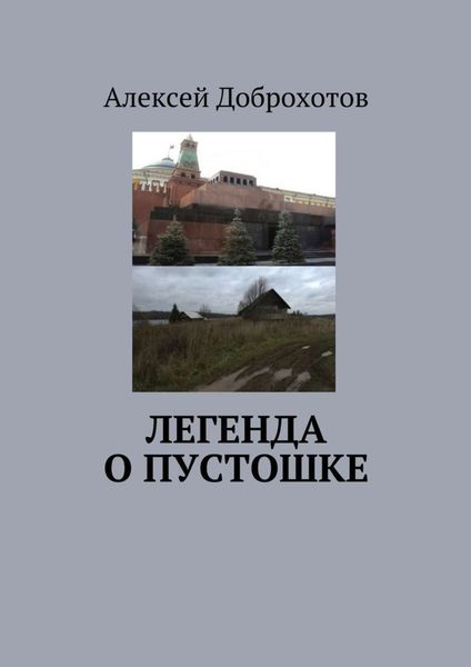 Обложка книги  «Легенда о Пустошке»
