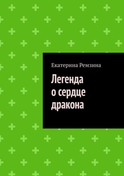 Обложка книги  «Легенда о сердце дракона»