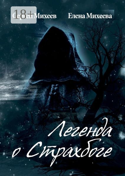 Обложка книги «Легенда о Страхбоге»