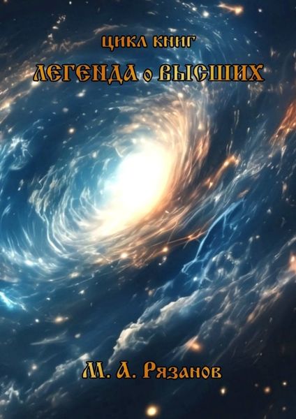 Обложка книги  «Легенда о Высших. Начало»