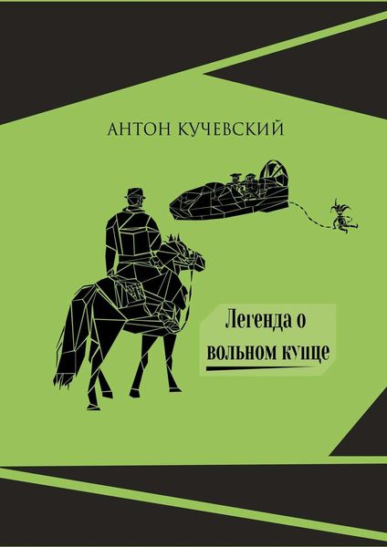 Обложка книги  «Легенда о вольном купце»
