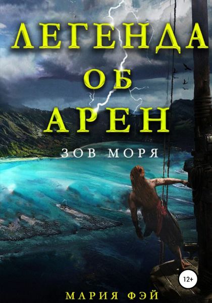 Обложка книги  «Легенда об Арен. Зов моря»