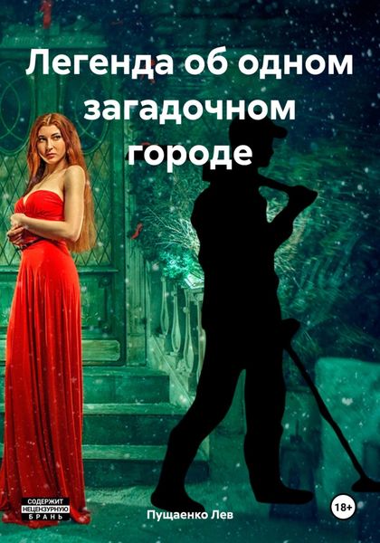 Обложка книги  «Легенда об одном загадочном городе»