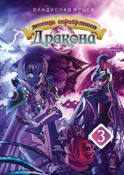 Обложка книги  «Легенда серебряного дракона. Том 3»