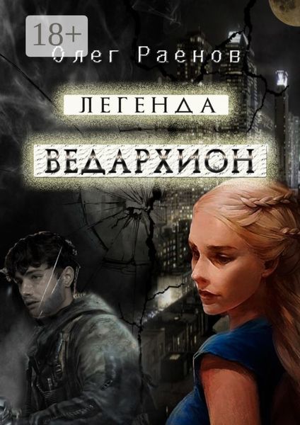 Обложка книги «Легенда Ведархион»