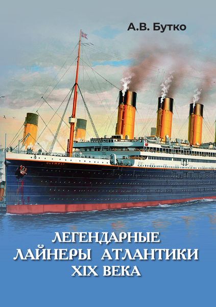 Обложка книги  «Легендарные лайнеры Атлантики XIX века»