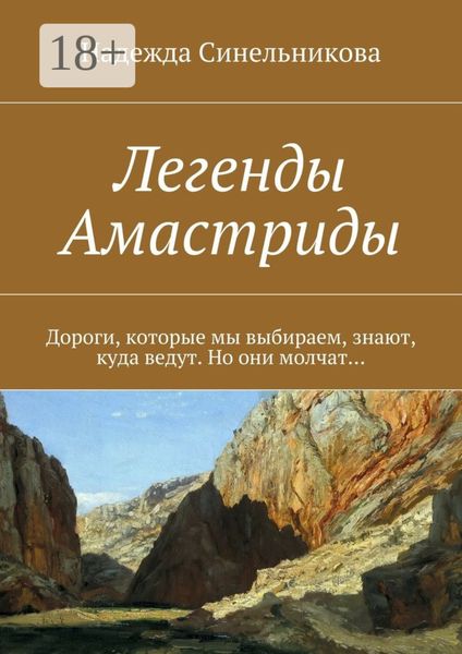 Обложка книги  «Легенды Амастриды. Дороги, которые мы выбираем, знают, куда ведут. Но они молчат…»