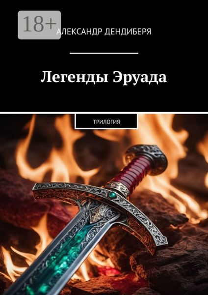 Обложка книги  «Легенды Эруада. Трилогия»