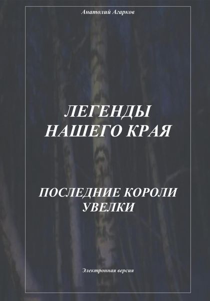 Обложка книги  «Легенды нашего края. Последние короли Увелки»