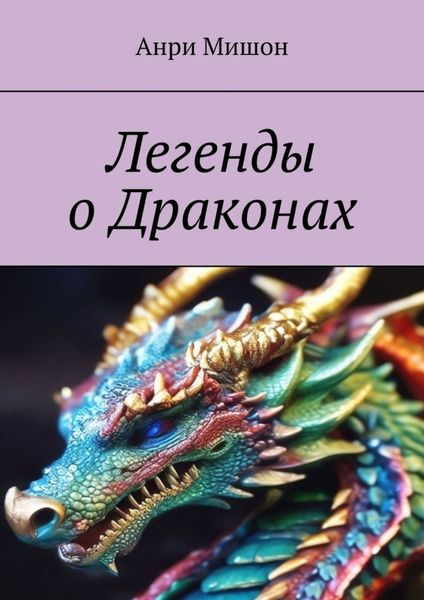 Обложка книги  «Легенды о драконах»